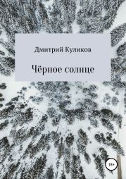 Чёрное солнце