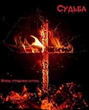 Судьба