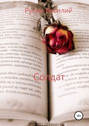Солдат