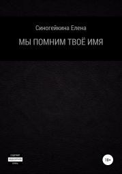 Мы помним твоё имя