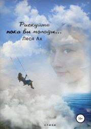 Рискуйте пока вы молоды…