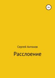 Расслоение