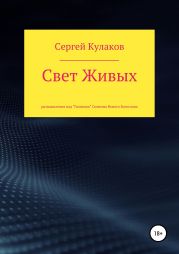 Свет Живых