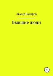 Бывшие люди