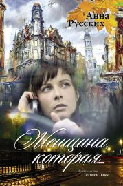 Женщина, которая…