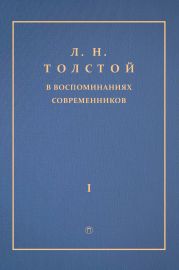 Л. Н. Толстой в воспоминаниях современников. Том 1