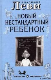 Как воспитывать родителей или новый нестандартный ребенок