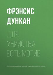 Для убийства есть мотив