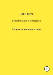 Весёлые пилюли смехотерапии