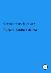 Роман, каких тысячи