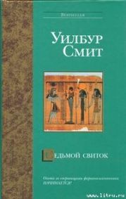 Седьмой свиток