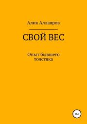 Свой вес