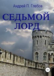 Седьмой лорд