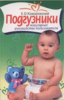 Одноразовые подгузники: популярное руководство пользователя