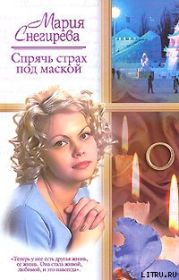 Спрячь страх под маской