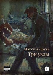 Три узды