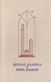 Пора волков