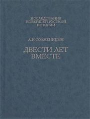 Двести лет вместе. Часть вторая
