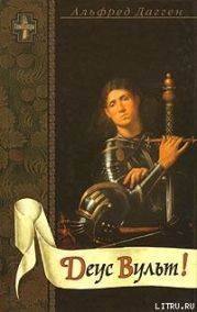 Деус Вульт!