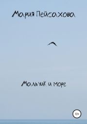 Мальчик и море