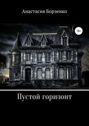 Пустой горизонт