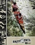 Журнал «Вокруг Света» №10 за 1975 год