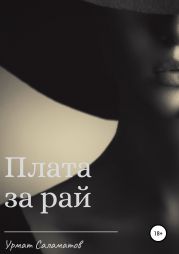 Плата за рай
