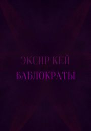 Баблократы