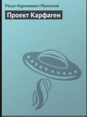 Проект Карфаген