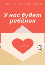 У нас будет ребёнок