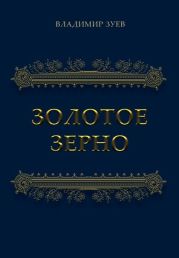 Золотое зерно