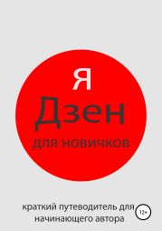 Я Дзен для новичков