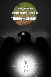 Пробуждение