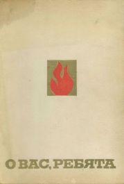 О вас, ребята