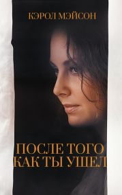 После того как ты ушел