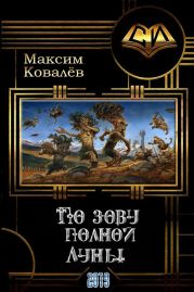 По зову полной Луны