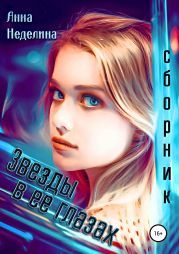 Звезды в ее глазах