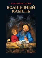 Волшебный камень