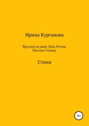Предпоследний день осени. Письма Солнцу