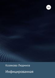 Инфицированная