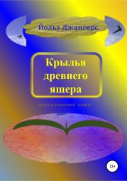 Крылья древнего ящера