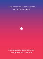 Православный молитвослов на русском языке. Поэтическое переложение канонических текстов