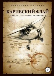 Карибский флай