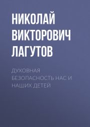 Духовная безопасность нас и наших детей