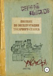 Пособие по эксплуатации токарного станка за 1969 год