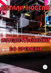 Путешественники во времени