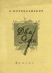 Два Яна(Рассказ)