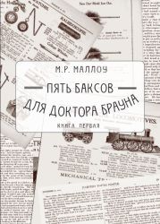 Пять баксов для доктора Брауна. Книга первая