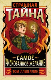 Страшная тайна
