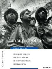 Возвращение. История евреев в свете ветхо– и новозаветных пророчеств